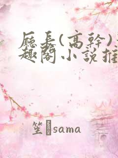 厅长(高干)笔趣阁小说推荐