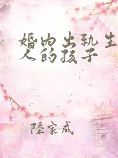 婚内出轨生了别人的孩子