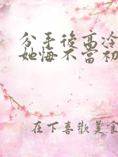 分手后高冷校花她悔不当初短剧在线看 分手后高冷校花她悔不当初短剧在线看
