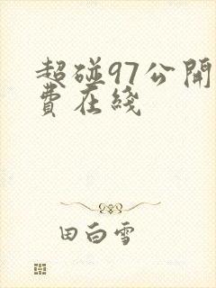 超碰97公开免费在线