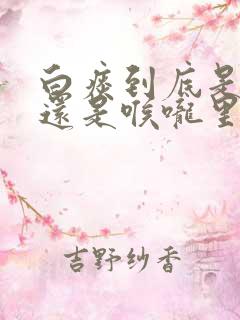 白痰到底是肺里还是喉咙里