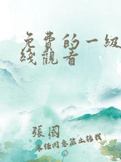 免费的一级片在线观看