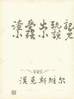 渣受出轨记by小强小说免费阅读