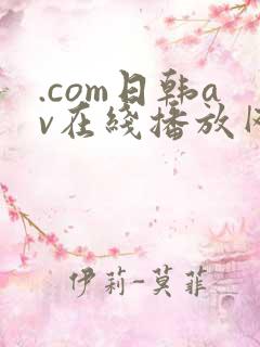 .com日韩av在线播放网址