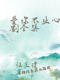 爱你不止心动短剧全集
