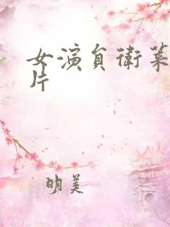 女演员卫莱的照片
