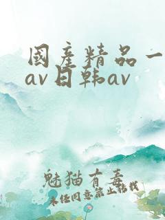 国产精品一亚洲av日韩av 国产精品一亚洲av日韩av
