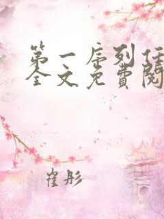 第一序列任小粟全文免费阅读
