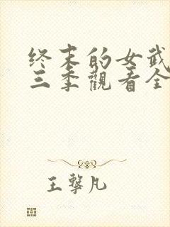 终末的女武神第三季观看全集