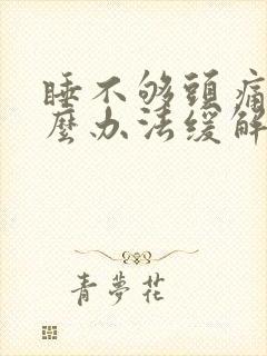 睡不够头痛有什么办法缓解