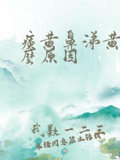 痰黄鼻涕黄是什么原因