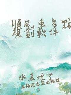 顺风车多点路线规划软件