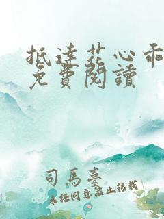 抵达花心乖总裁免费阅读