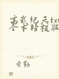 高武纪元txt全本精校版
