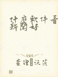 什么软件看军事新闻好