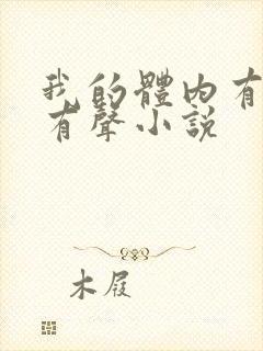 我的体内有只鬼有声小说