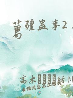 苗疆蛊事2 结局