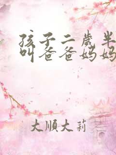 孩子二岁半只会叫爸爸妈妈