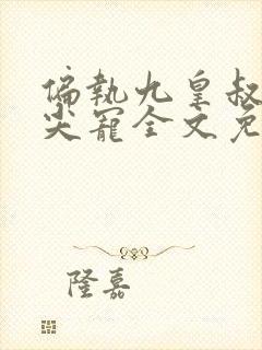 偏执九皇叔的心尖宠全文免费阅读 偏执九皇叔的心尖宠全文免费阅读