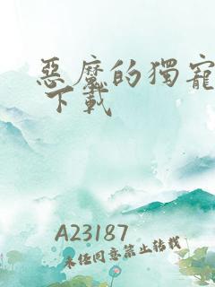 恶魔的独宠甜妻 下载