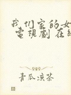 我们家的女人们 电视剧 在线观看