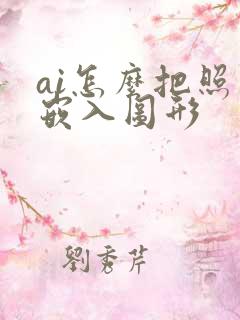 ai怎么把照片嵌入图形