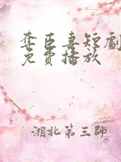 夺臣妻短剧全集免费播放