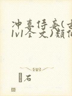 冲喜侍妾(古言1v1全文)类似的小说