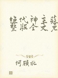 绝代神主苏莫完整版全文免费下载