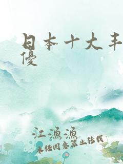 日本十大丰满女优