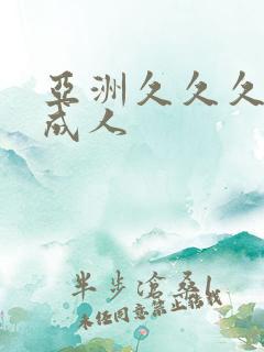 亚洲久久久久久成人