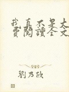 我真不是大佬免费阅读全文