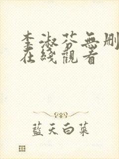 李淑芬无删减版在线观看