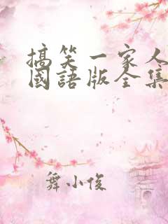 搞笑一家人韩剧国语版全集在线观看