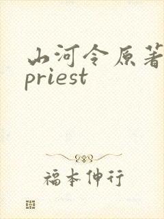 山河令原著小说priest