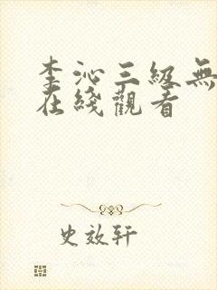李沁三级无删减在线观看