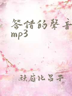 答错的声音音效mp3 答错的声音音效mp3