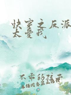 快穿之反派大佬太爱我
