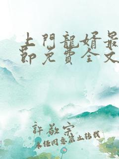 上门龙婿最新章节免费全文阅读