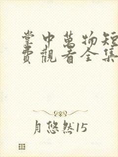 掌中万物短剧免费观看全集