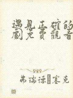 遇见正确的你短剧免费观看完整版