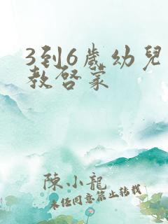 3到6岁幼儿早教启蒙