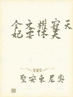 全文权宠天下医妃要休夫