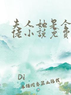 夫人她是全能大佬小说免费阅读