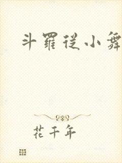 斗罗从小舞 斗罗从小舞