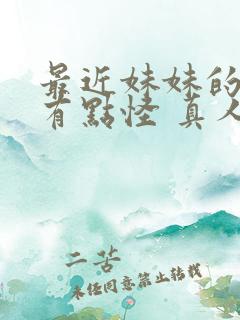 最近妹妹的样子有点怪 真人版
