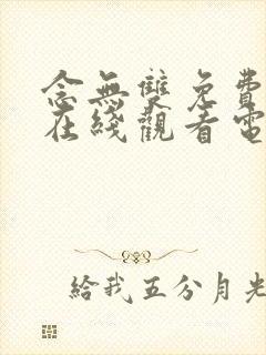 念无双免费高清在线观看电视剧