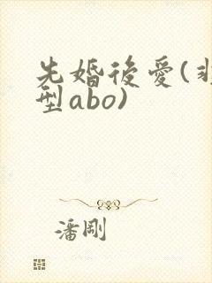 先婚后爱(非典型abo)