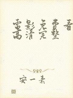 电影免费看在线高清完整