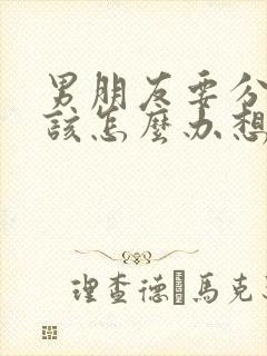 男朋友要分手我该怎么办想挽回